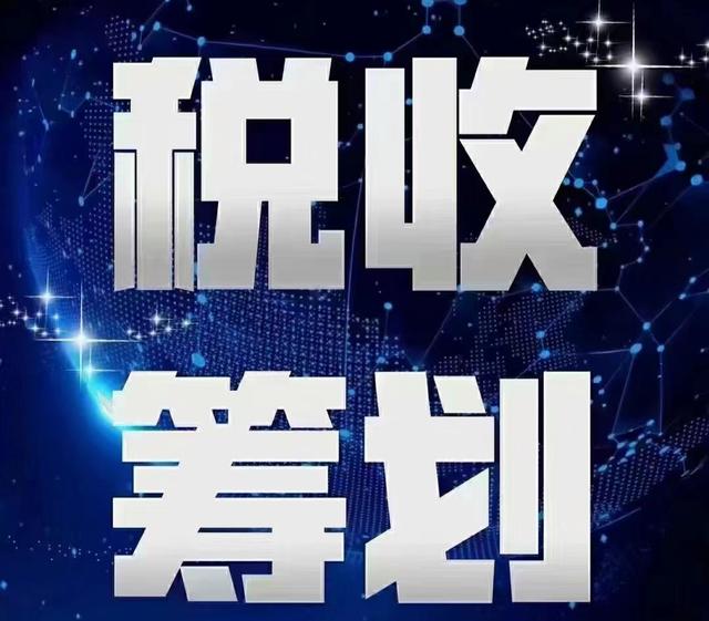 税务筹划